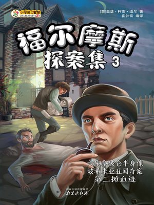 福尔摩斯探案集3 - ebook